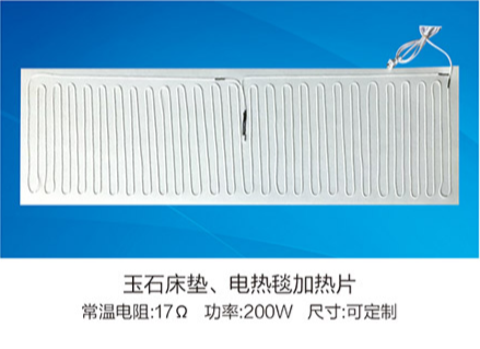 玉石床墊、電熱毯加熱片